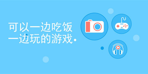 適合吃飯玩的手機(jī)游戲
