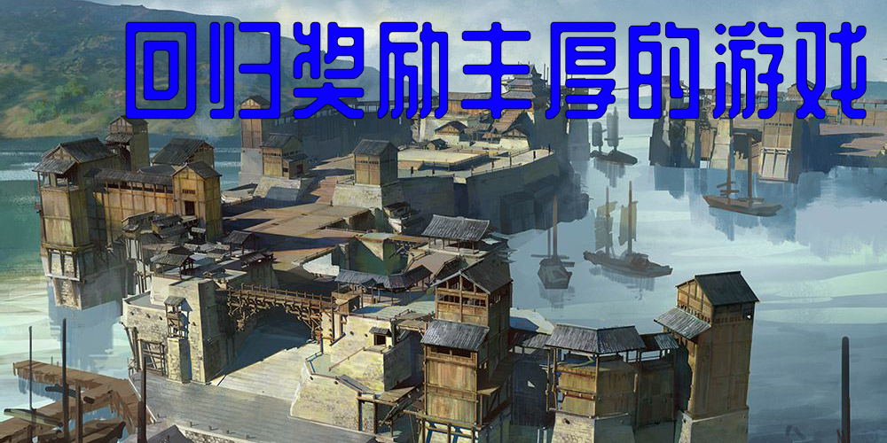 回歸獎(jiǎng)勵(lì)豐厚的游戲有哪些-回歸玩家獎(jiǎng)勵(lì)豐厚的游戲大全