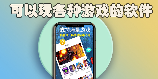 可以玩各種游戲的軟件