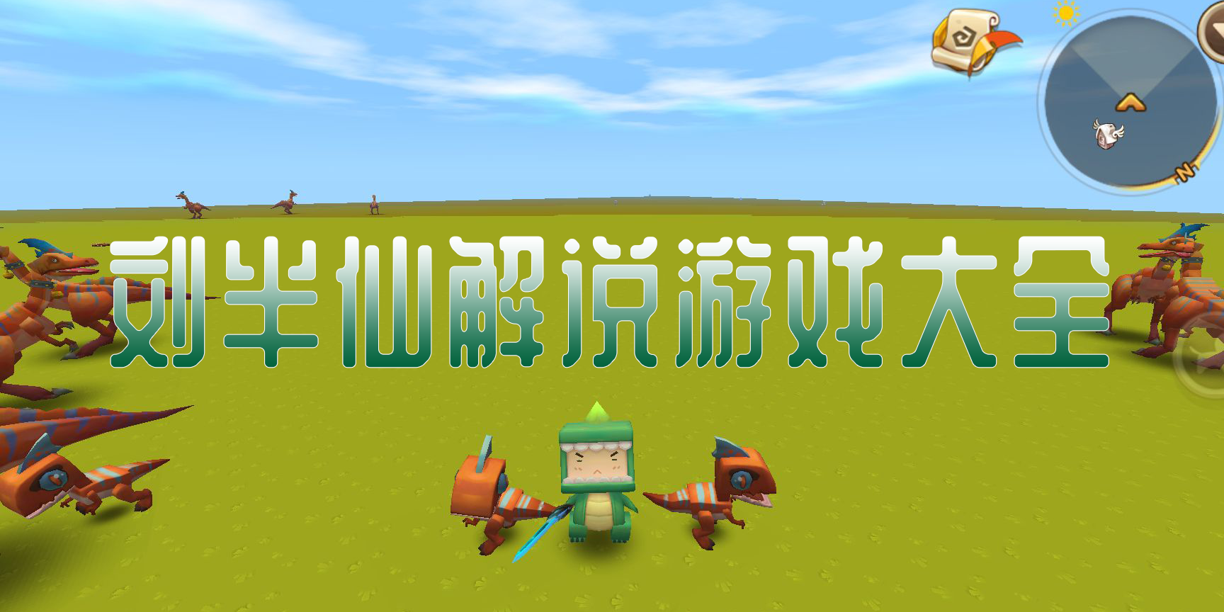 劉半仙解說游戲大全-劉半仙解說過的手游合集