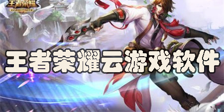 可以玩王者的云游戲軟件