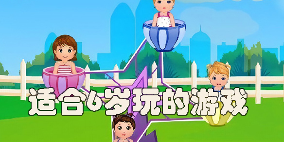 適合6歲玩的游戲有哪些-適合6歲小孩玩的游戲推薦