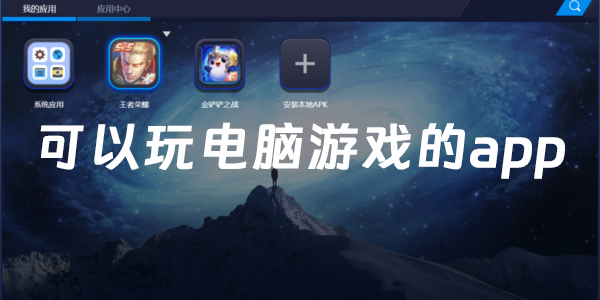 可以玩電腦游戲的app免費(fèi)