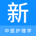 中醫(yī)護(hù)理學(xué)新題庫