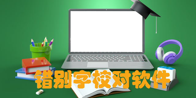 錯別字校對軟件