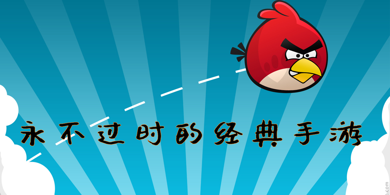 永不過時的經(jīng)典手游