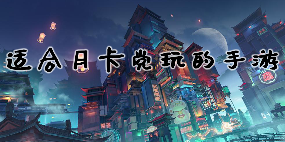 適合月卡黨玩的手游