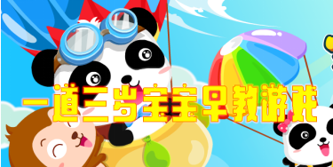 一道三歲寶寶早教游戲推薦-適合0-3隨寶寶早教游戲大全