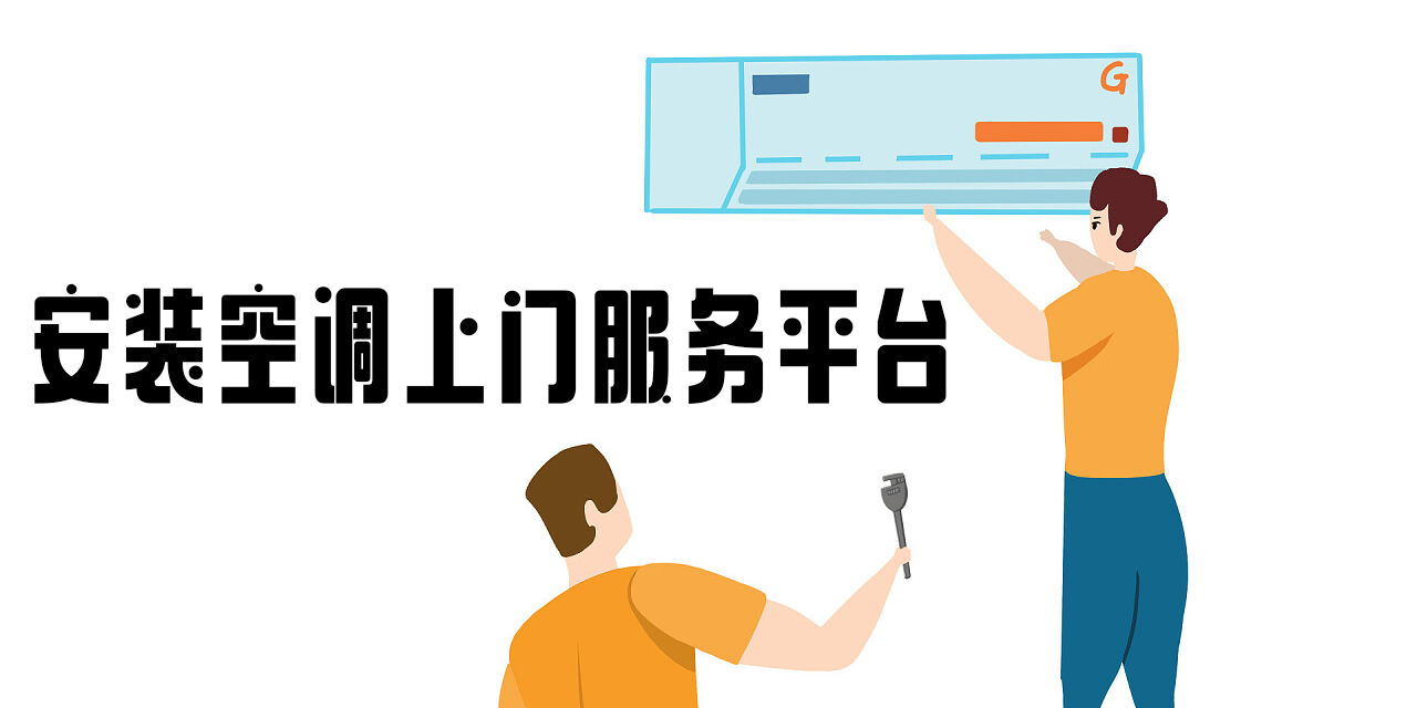 安裝空調(diào)上門服務平臺推薦-安裝空調(diào)上門服務app大全