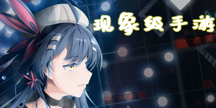 現(xiàn)象級(jí)手游