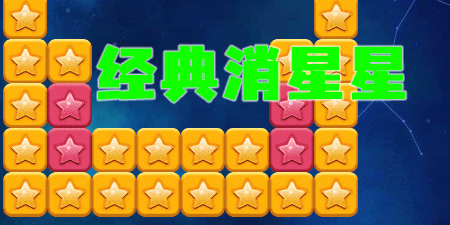 經(jīng)典消星星