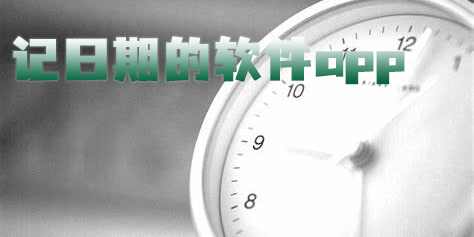 記日期的軟件app