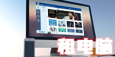 租電腦平臺哪個最好-靠譜的租電腦app推薦