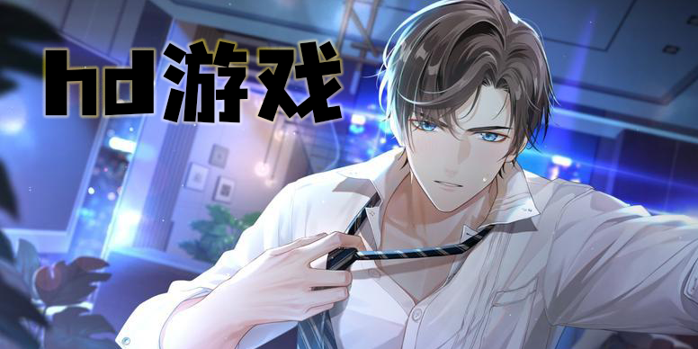 hd游戲大全-好玩的hd手游推薦