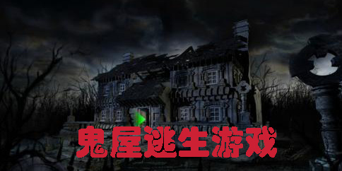 鬼屋逃生游戲