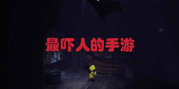 最嚇人的手游下載-最嚇人的手游聯(lián)機(jī)版大全