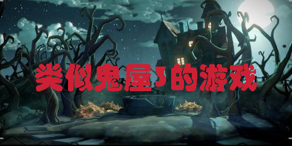 類似鬼屋3的游戲有哪些-類似鬼屋3的游戲推薦