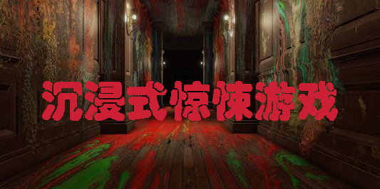 沉浸式驚悚游戲