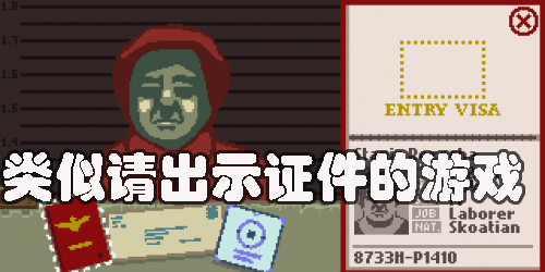 類似請出示證件的游戲