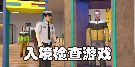 入境檢查游戲