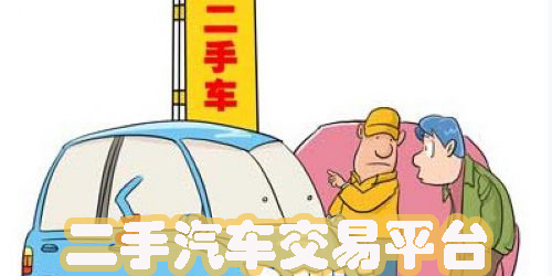 二手汽車(chē)交易平臺(tái)app推薦-好用的二手汽車(chē)交易平臺(tái)推薦大全