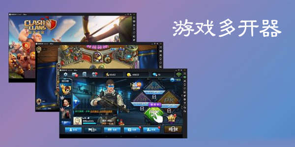 手游多開器手機免費版