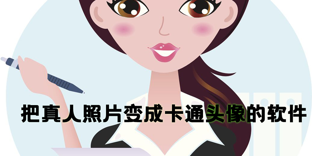 把真人照片變成卡通頭像的軟件