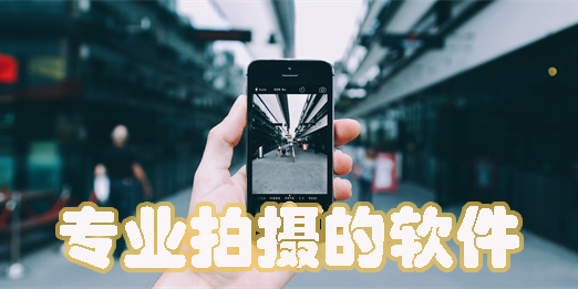 專業(yè)拍攝的軟件