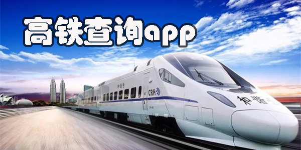 高鐵查詢app下載-高鐵查詢軟件下載大全