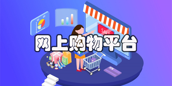 網(wǎng)上購物平臺