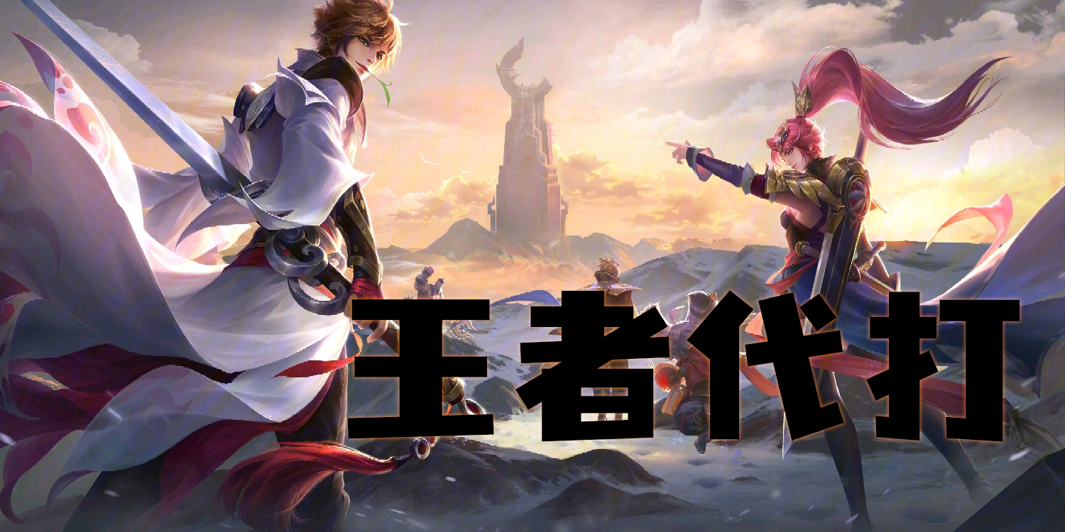 王者代打