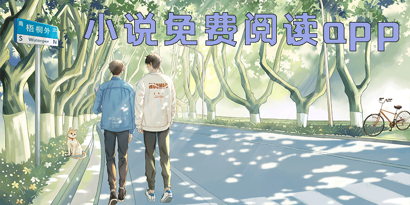 小說免費閱讀app有哪些-免費小說免費閱讀app大全