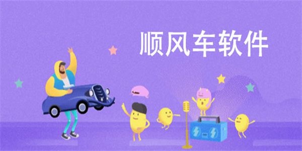 順風(fēng)車長(zhǎng)途拼車app有哪些-順風(fēng)車長(zhǎng)途拼車軟件下載大全