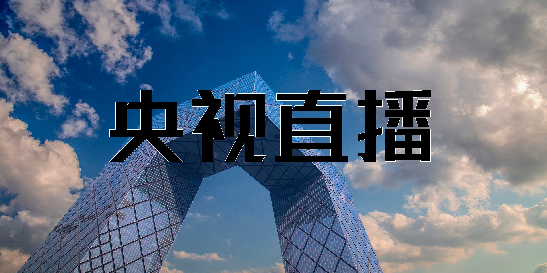 央視直播app有哪些-央視直播客戶(hù)端下載大全