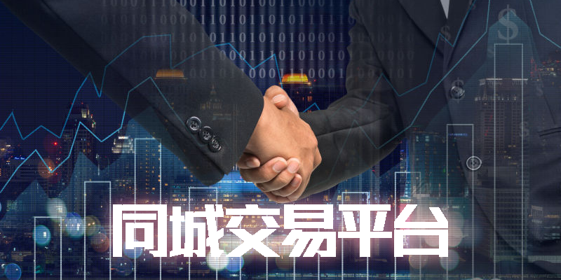 同城交易平臺(tái)