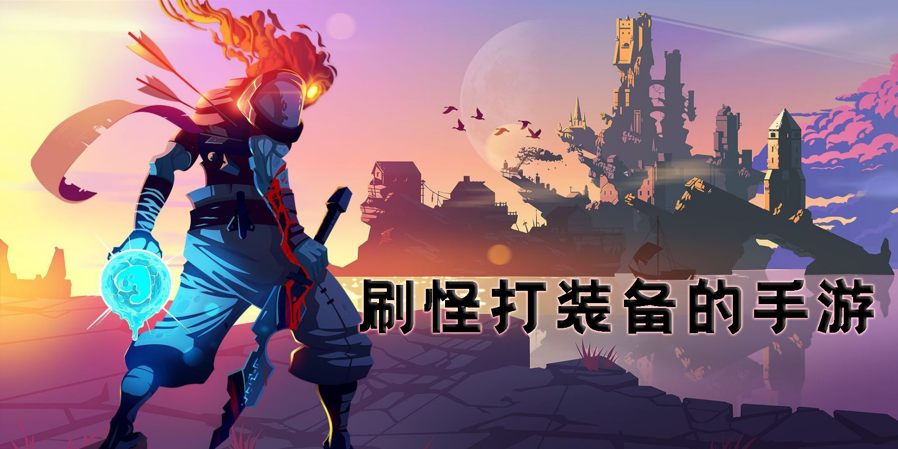 刷怪打裝備的手游有哪些-2023刷怪打裝備的手游推薦