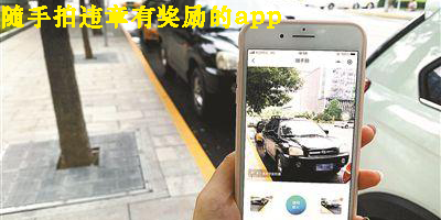 隨手拍違章有獎勵的app有哪些-全國隨手拍違章有獎勵的app大全
