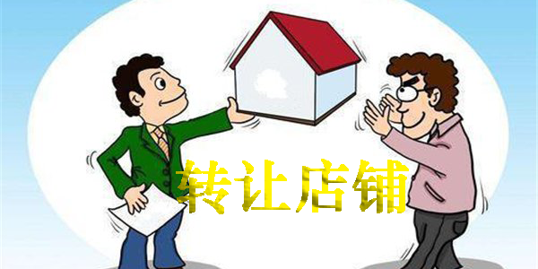 轉(zhuǎn)讓店鋪的平臺(tái)有哪些-可靠的轉(zhuǎn)讓店鋪的平臺(tái)app推薦