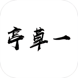 一草亭讀書(shū)app