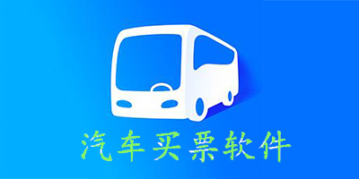 汽車票網(wǎng)上訂票app