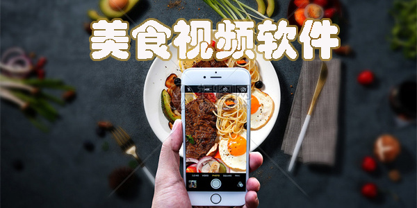 美食視頻APP推薦-好用的美食視頻軟件下載大全