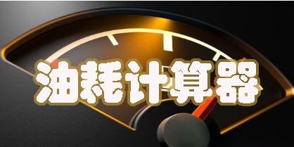 油耗計算器app下載安裝-油耗計算器app推薦大全