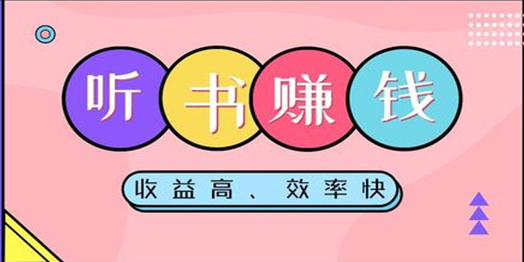 聽小說能賺零花錢的app