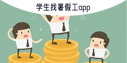 學生找暑假工的app有哪些-學生找暑假工的app推薦大全