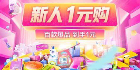 新人1元包郵的購物平臺推薦-新人1元包郵有哪些軟件