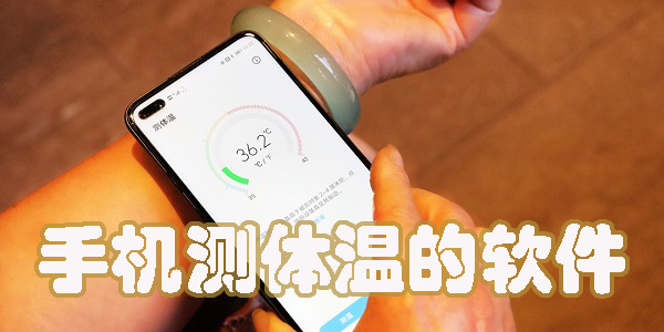 用手機測體溫的軟件大全-可以用手機測體溫的軟件推薦