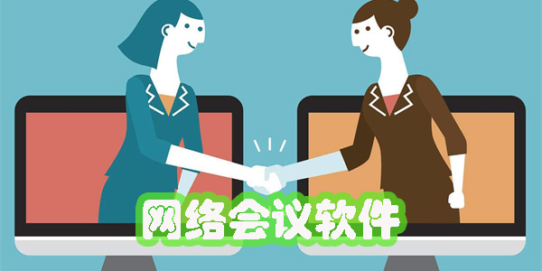 網(wǎng)絡(luò)會(huì)議