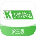 小凱快運貨主版