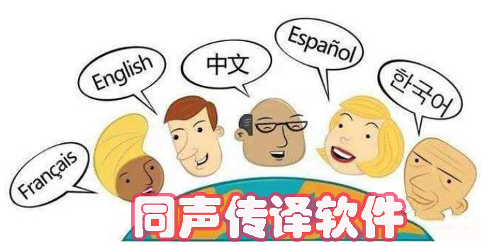 同聲傳譯
