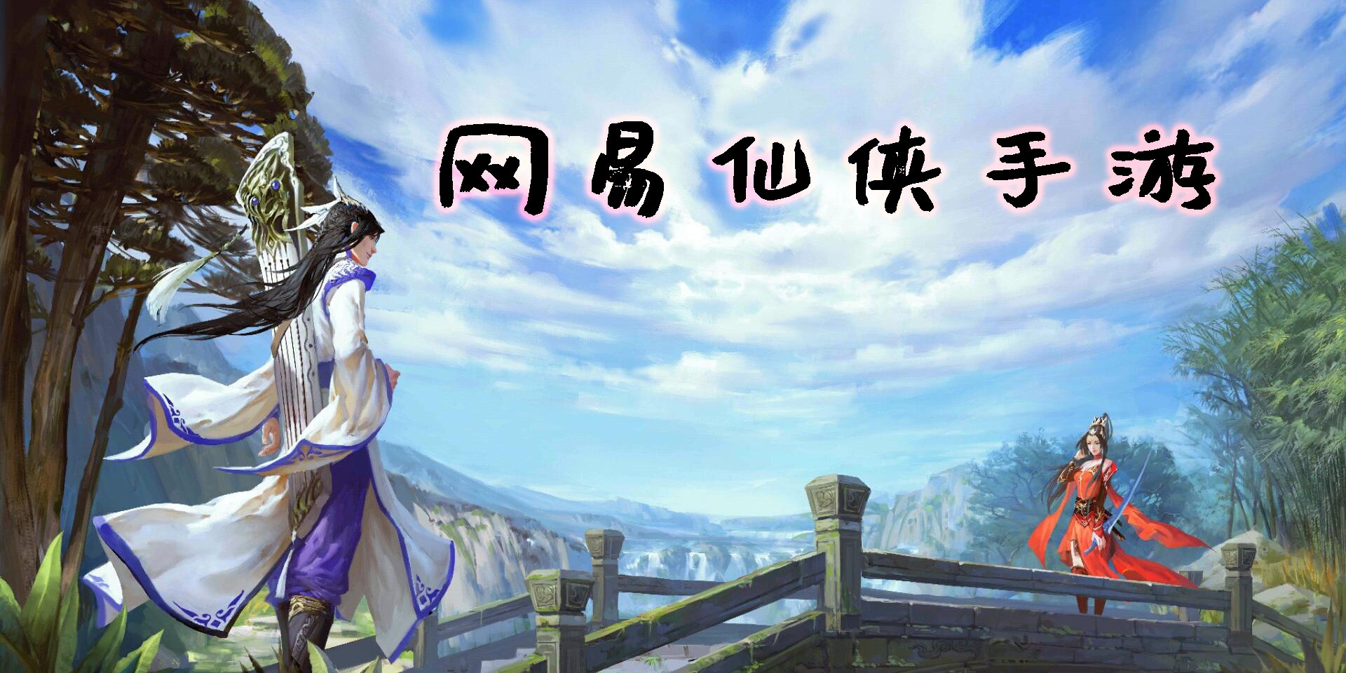 網(wǎng)易仙俠手游